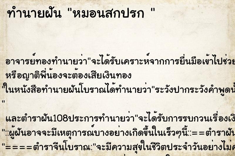 ทำนายฝัน หมอนสกปรก 
